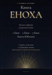 Книга Еноха. Полное собрание. 1 Енох · 2 Енох · 3 Енох · Книга Юбилеев. 12 ключей истолкования