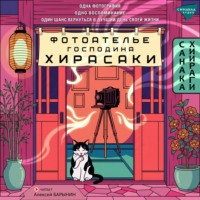 Фотоателье господина Хирасаки
