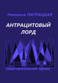 Антрацитовый лорд