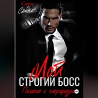 Мой строгий Босс. Пышка с сюрпризом