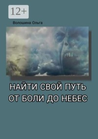 Найти свой путь от боли до небес. Дневник в стихах. От колючих обид до неземной любви