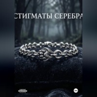 Стигматы серебра