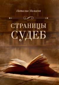 Страницы судеб