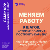Меняем работу: 9 шагов, которые помогут построить карьеру. Итан Бернстайн, Майкл Хорн, Боб Моэста. Саммари