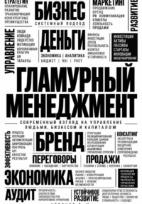 Гламурный менеджмент
