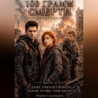100 грамм смерти