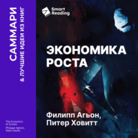 Экономика роста. Филипп Агьон, Питер Ховитт. Саммари