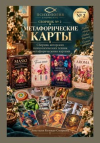 Метафорические карты в практике психолога. Сборник техник 2