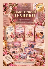 Психологические техники. Сборник авторских психологических техник 5