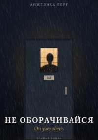 Не оборачивайся. Он уже здесь