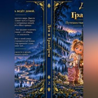 «Дея и ГранГрем. Путешествие к Сердцу Дорог» Книга 2