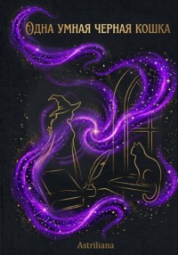 Одна умная черная кошка