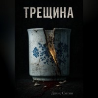 Трещина