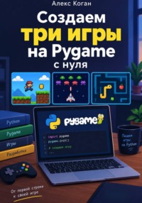 Создаем три игры на Pygame с нуля