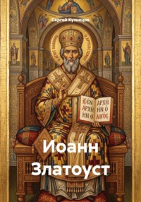 Иоанн Златоуст