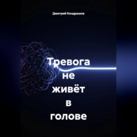 Тревога не живёт в голове