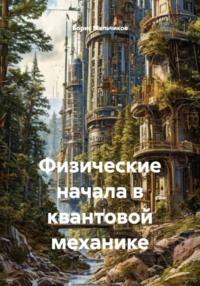 Физические начала квантовой механики