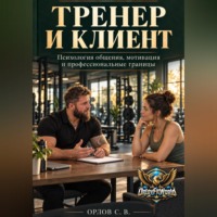 Тренер и клиент
