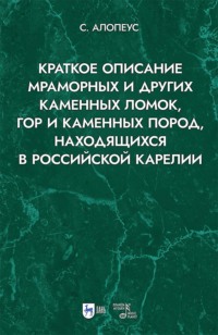 Краткое описание мраморных и других каменных ломок, гор и каменных пород, находящихся в Российской Карелии. 2-е издание, исправленное