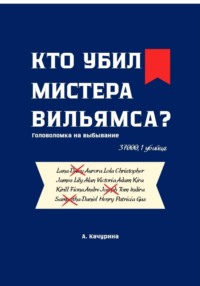Кто убил мистера Вильямса?
