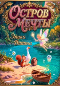 Остров мечты