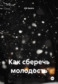 Как сберечь молодость