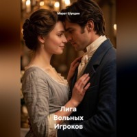 Лига Вольных Игроков (2 редакция)
