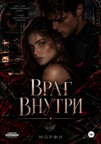 Враг внутри