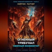 Эфирный Инквизитор: Огненный Трибунал
