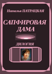 Сапфировая дама. Дилогия