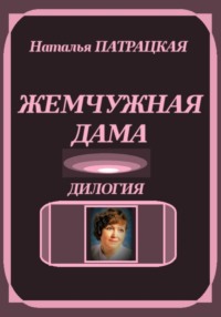 Жемчужная дама. Дилогия