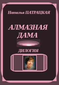Алмазная дама. Дилогия