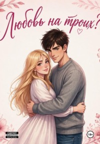 Любовь на троих?