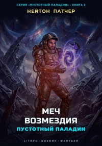 Пустотный Паладин: Меч Возмездия