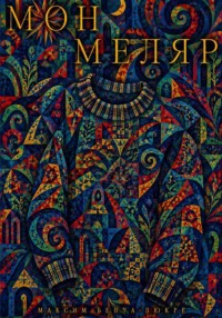 Монмеляр
