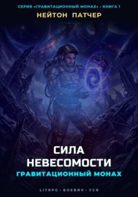 Гравитационный Монах: Сила Невесомости