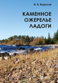 Каменное ожерелье Ладоги