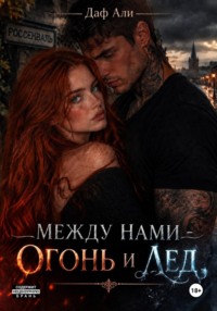 Между нами — огонь и лёд