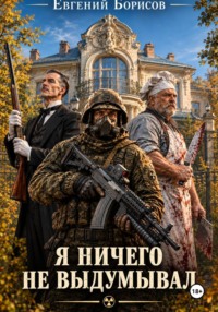 Я ничего не выдумывал.