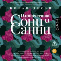 Одиночество Сони и Санни