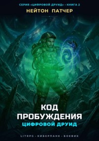 Цифровой Друид: Код Пробуждения