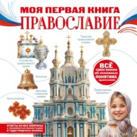Моя первая книга. Православие