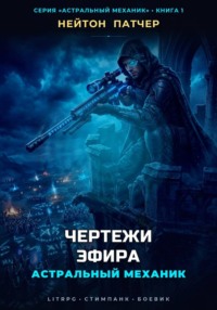 Астральный Механик: Чертежи Эфира