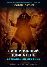 Астральный Механик: Сингулярный Двигатель