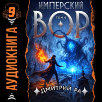 Имперский вор. Том 9