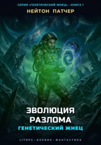 Генетический Жнец: Эволюция Разлома