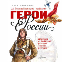 Герои России