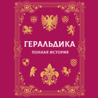 Геральдика. Полная история