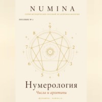 Нумерология. Числа и Архетипы