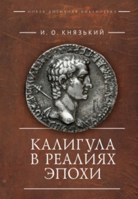 Калигула в реалиях эпохи